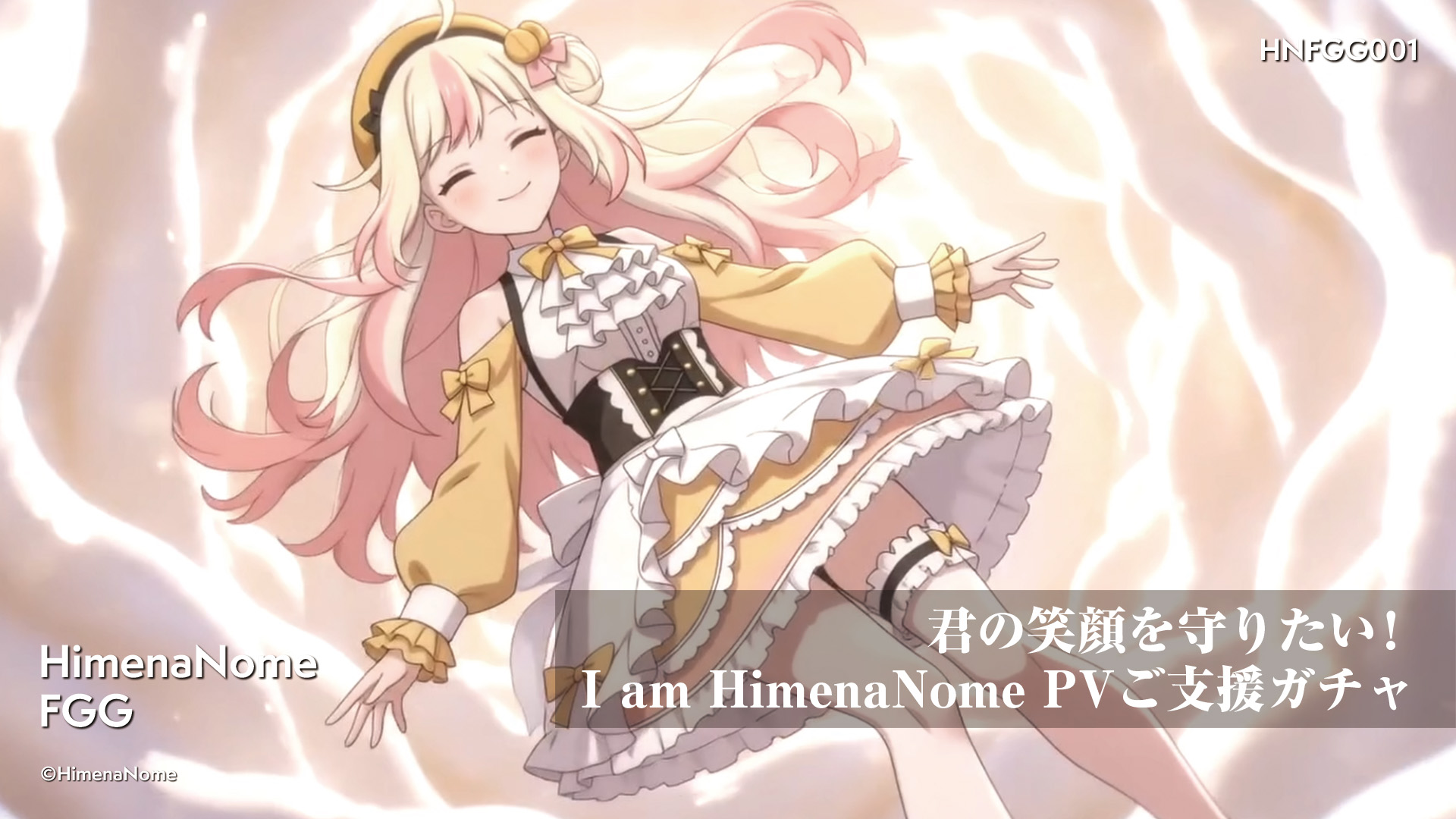 君の笑顔を守りたい！I am HimenaNome PV ご支援ガチャ 画像4