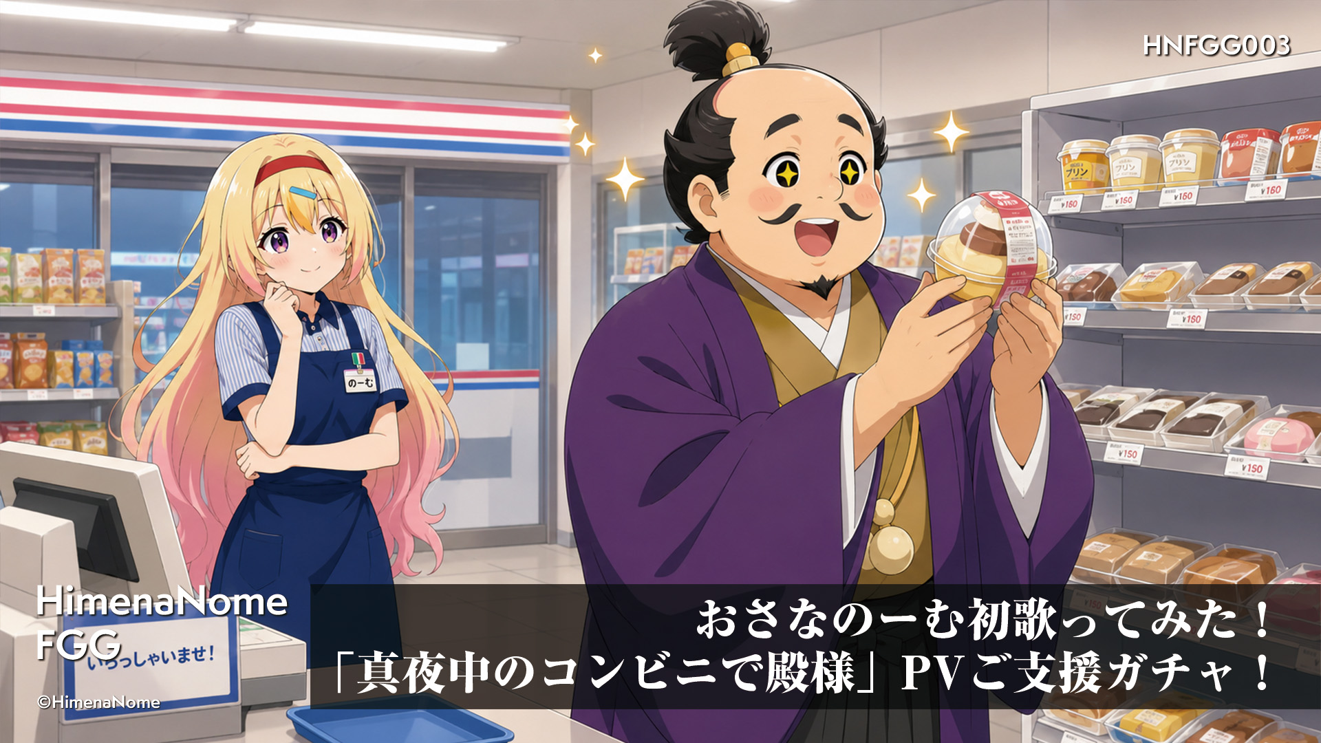おさなのーむ初歌ってみた！「真夜中のコンビニで殿様」PVご支援ガチャ！ 画像3
