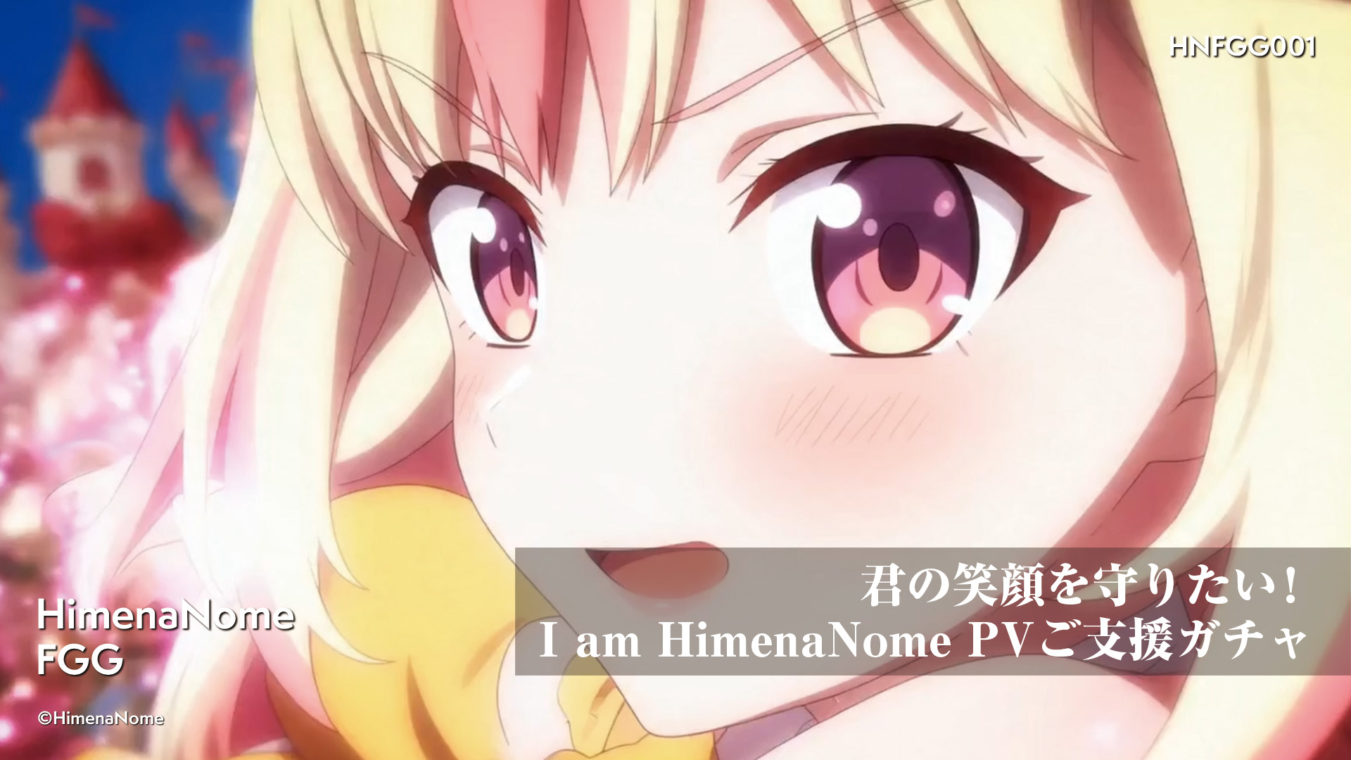 君の笑顔を守りたい！I am HimenaNome PV ご支援ガチャ 画像3