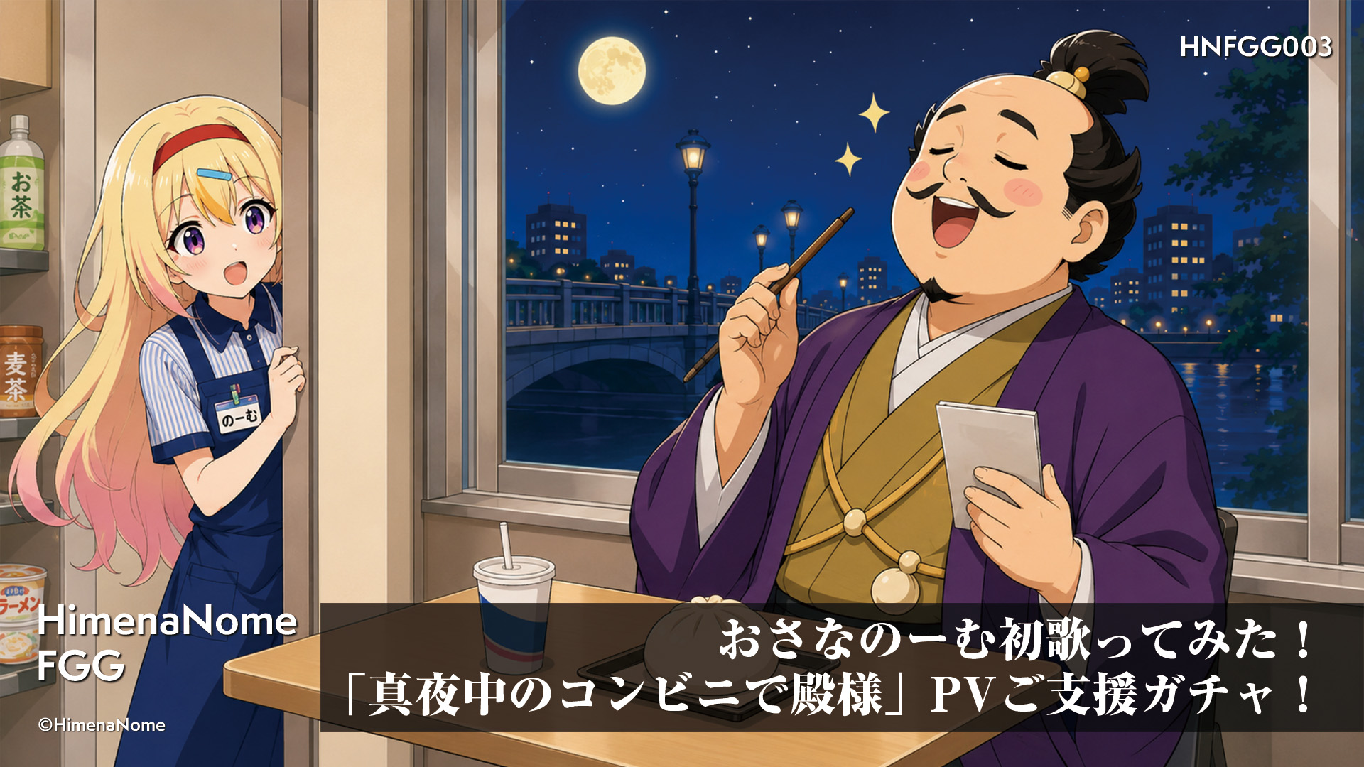 おさなのーむ初歌ってみた！「真夜中のコンビニで殿様」PVご支援ガチャ！ 画像4