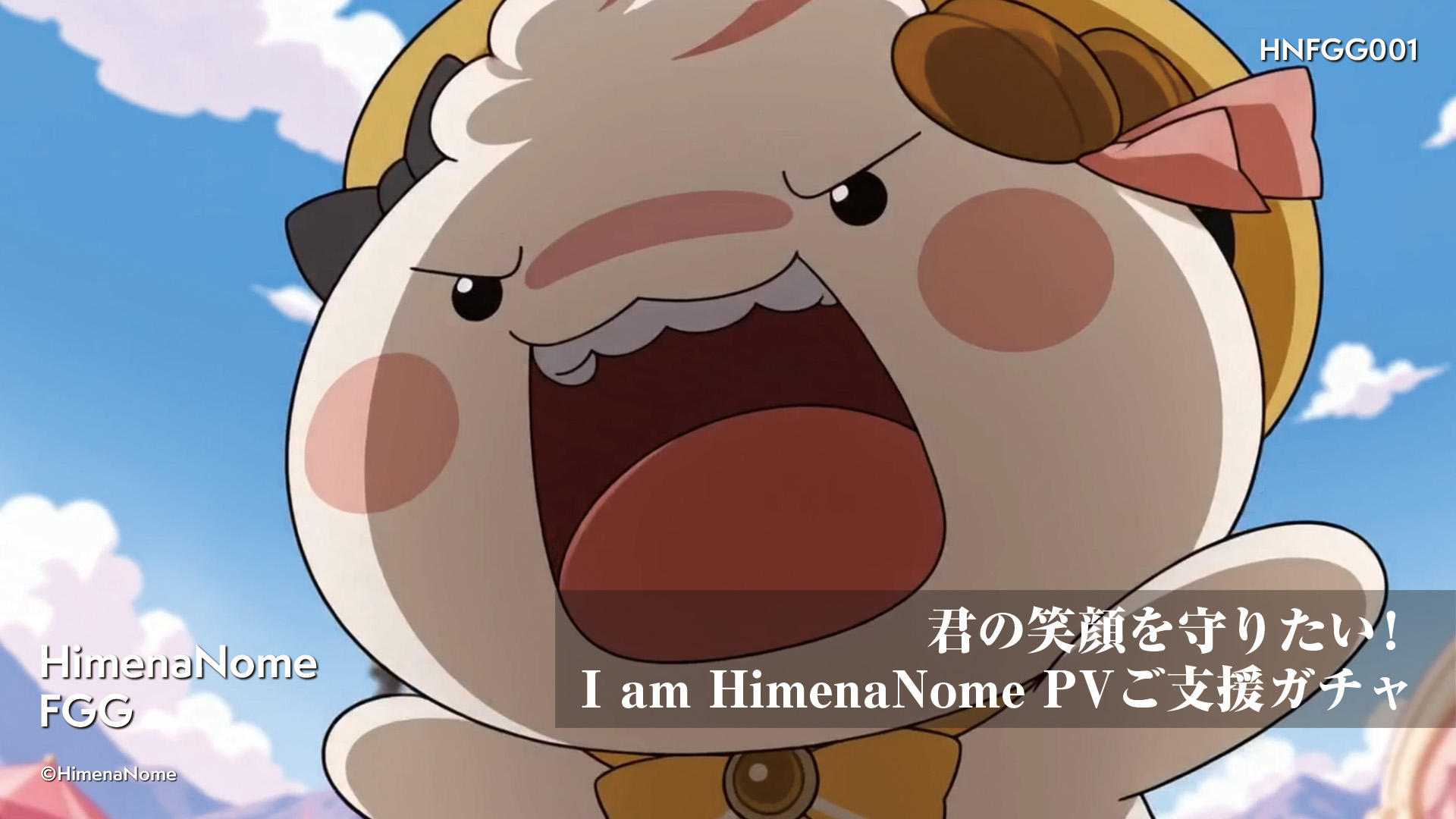 君の笑顔を守りたい！I am HimenaNome PV ご支援ガチャ 画像2