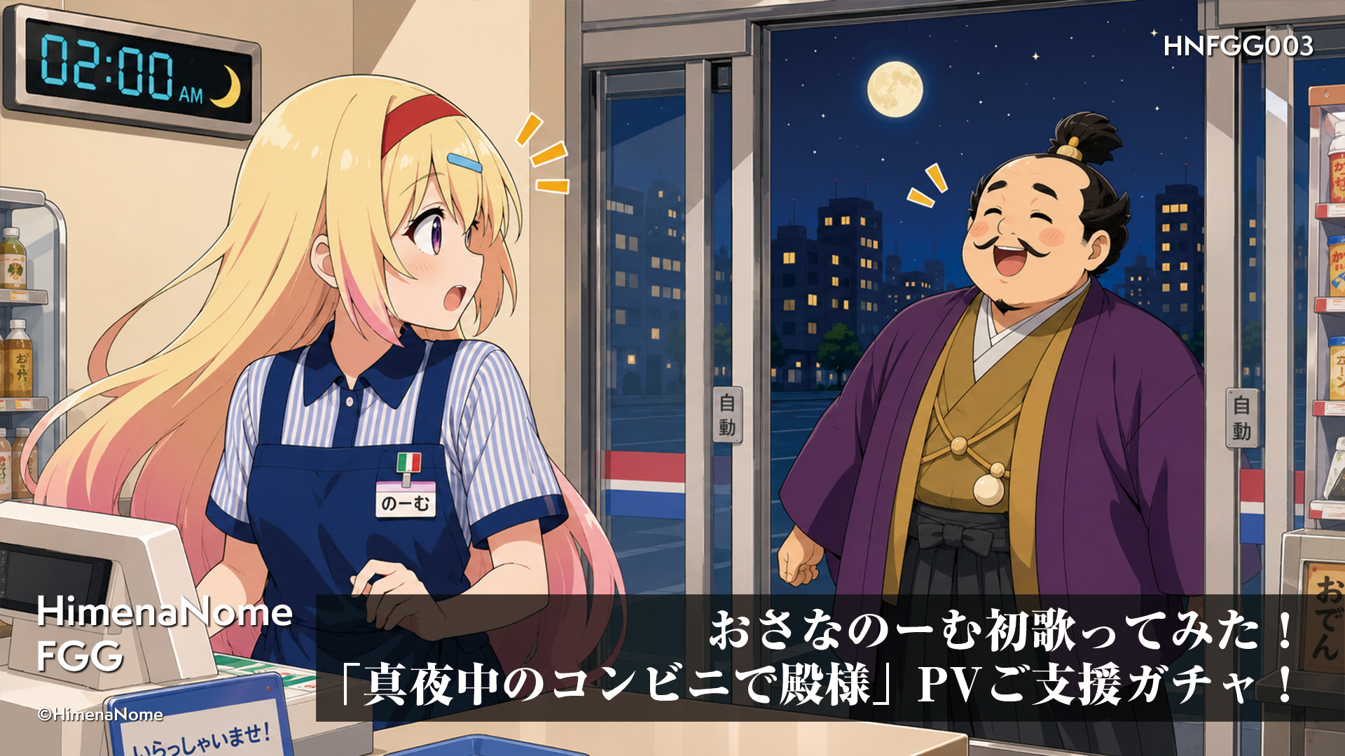 おさなのーむ初歌ってみた！「真夜中のコンビニで殿様」PVご支援ガチャ！ 画像2