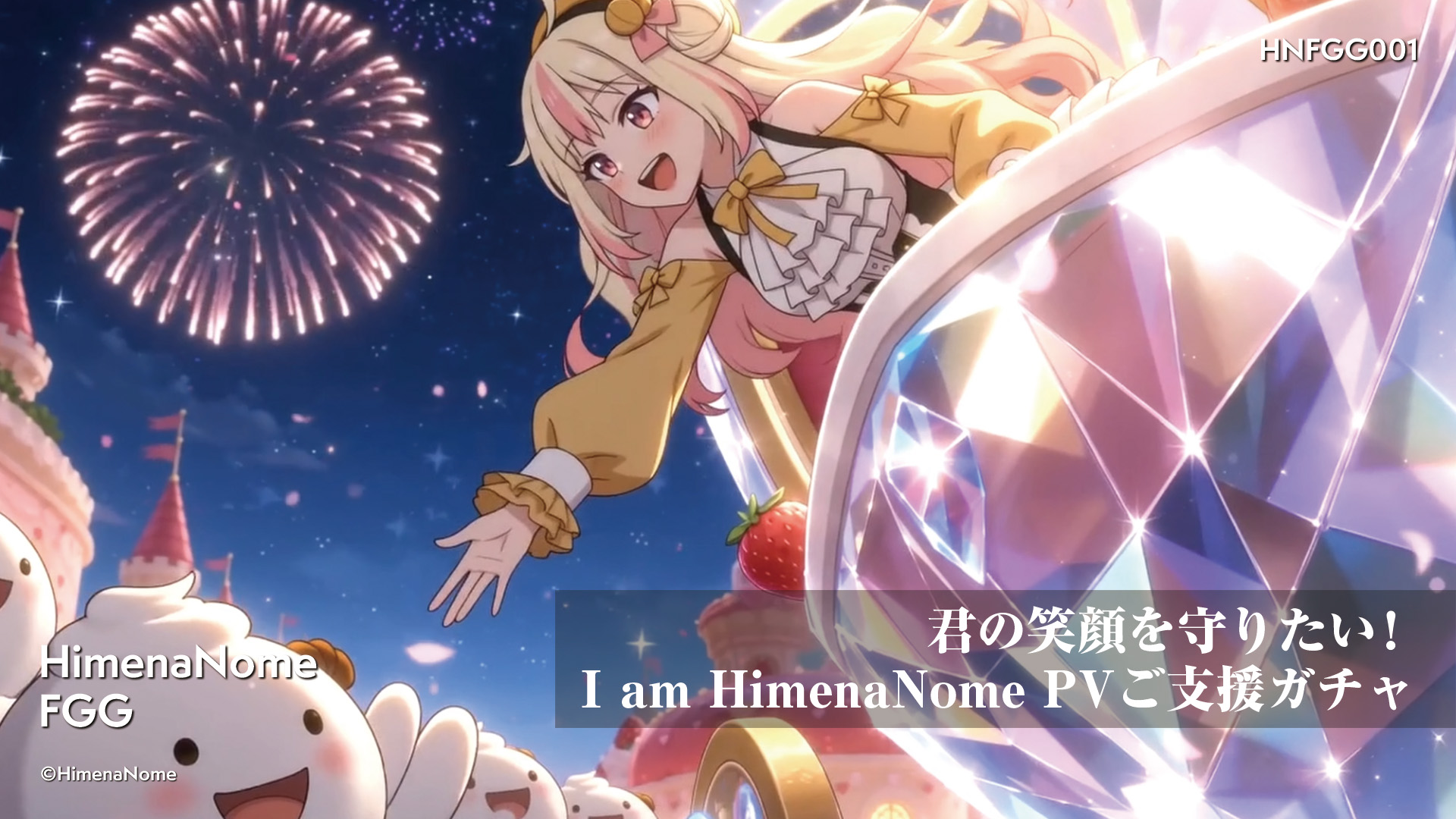 君の笑顔を守りたい！I am HimenaNome PV ご支援ガチャ 画像5