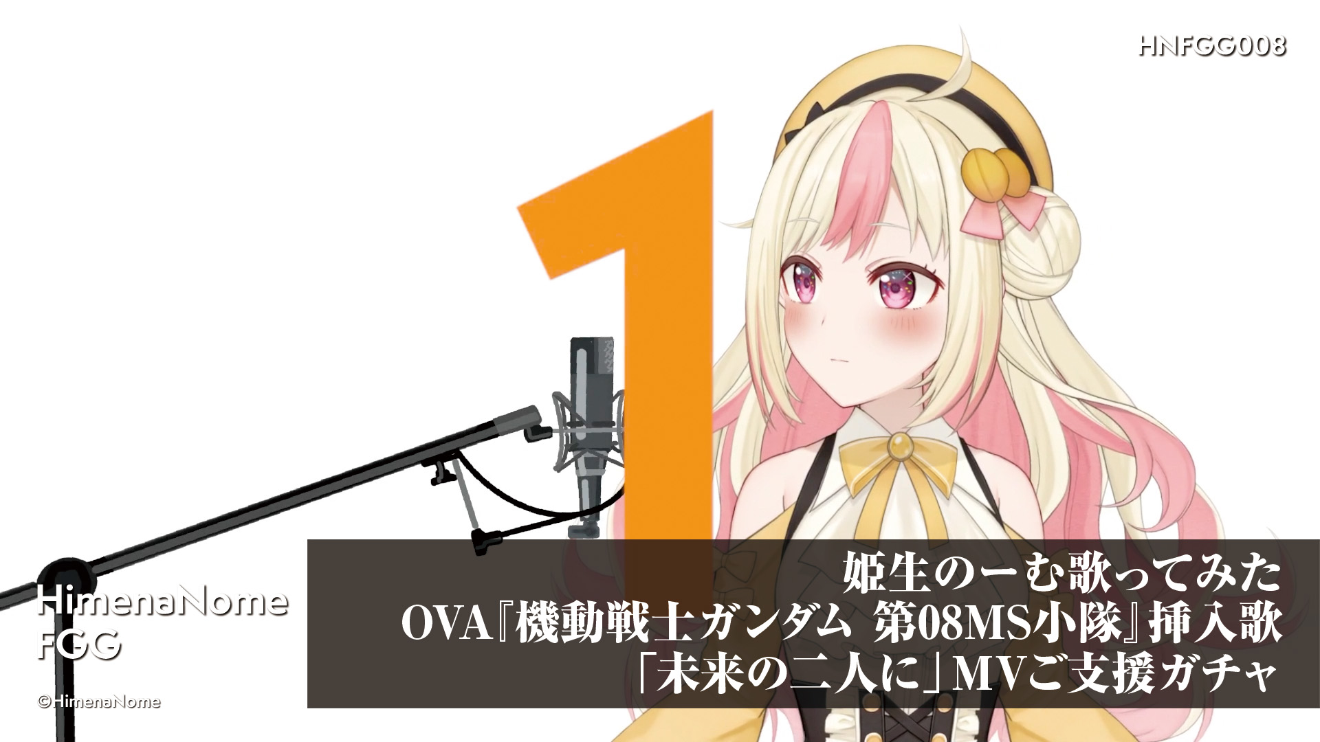 姫生のーむ歌ってみた「未来の二人に」MVご支援ガチャ