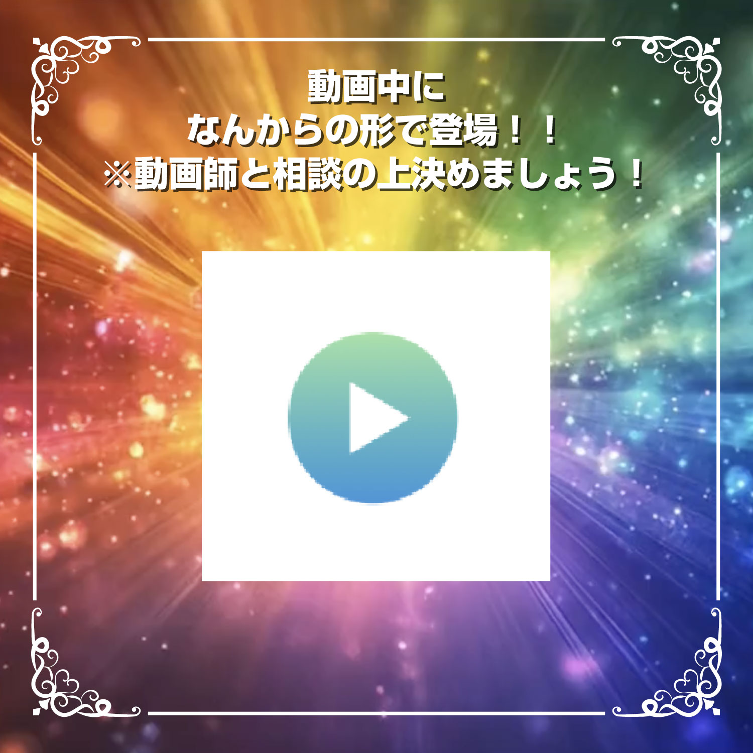 【UR】動画中に何らかの形で登場！！しちゃう券