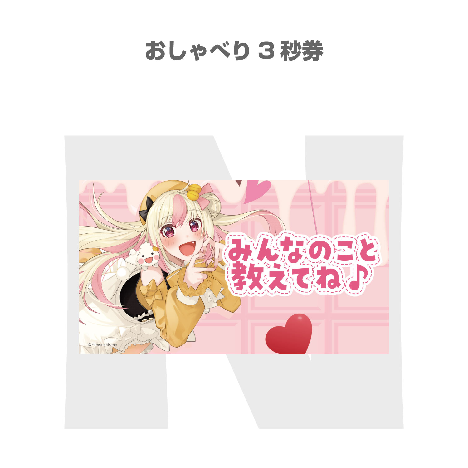 【N】おしゃべり3秒券