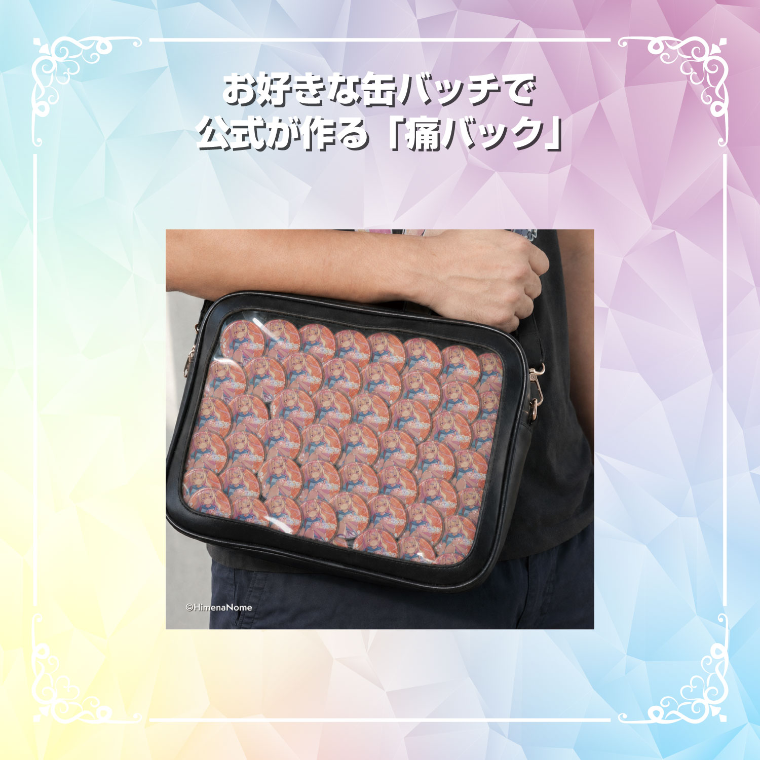【SSR】お好きな缶バッチで公式が作る「痛バック」
