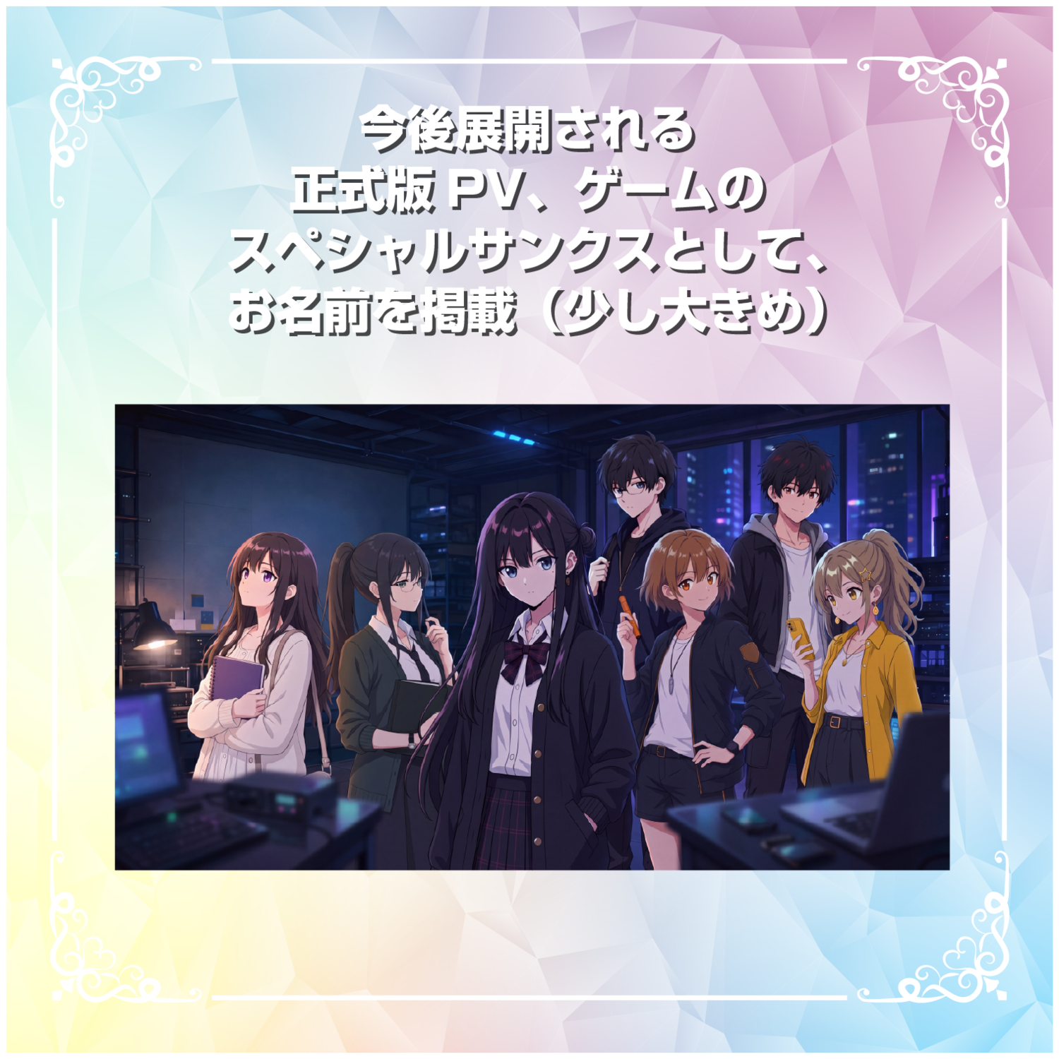 【SSR】今後展開される正式版PV、ゲームのスペシャルサンクスとしてお名前掲載(少し大きめ)しちゃう券