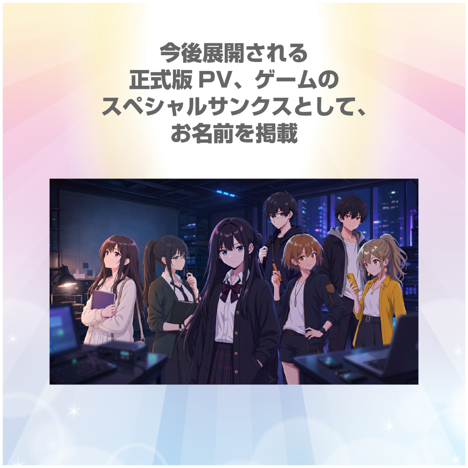 【SR】今後展開される正式版PV、ゲームのスペシャルサンクスとしてお名前掲載しちゃう券