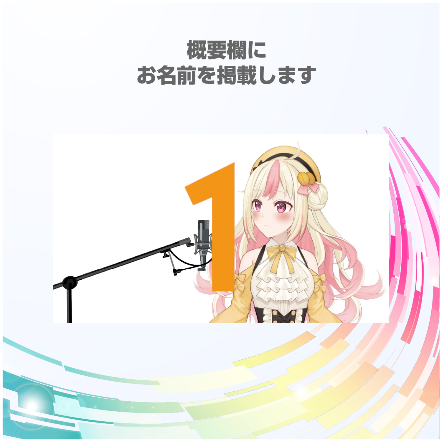 【R】概要欄にお名前を掲載しちゃう券