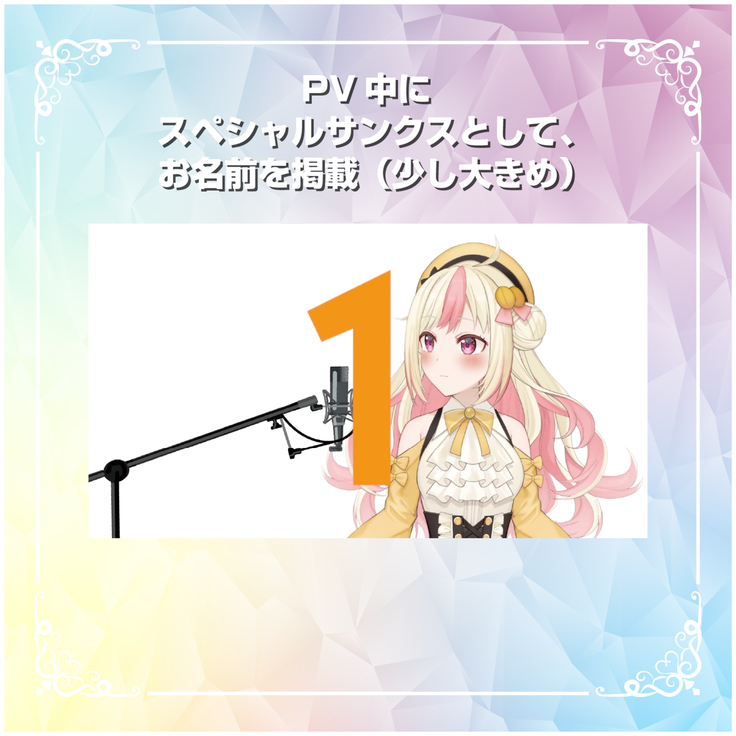 【SSR】PV中にスペシャルサンクスとしてお名前掲載(少し大きめ)しちゃう券